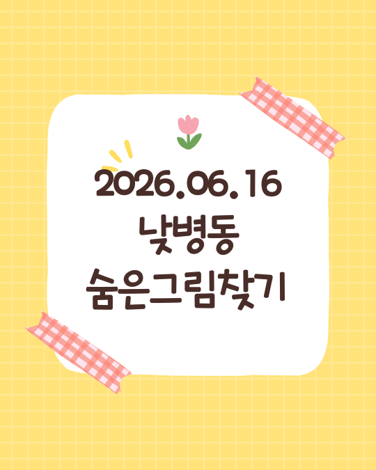6월 16일 숨은그림찾기