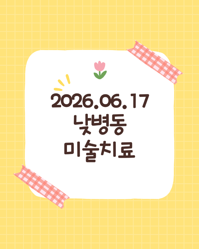 6월 17일 미술치료