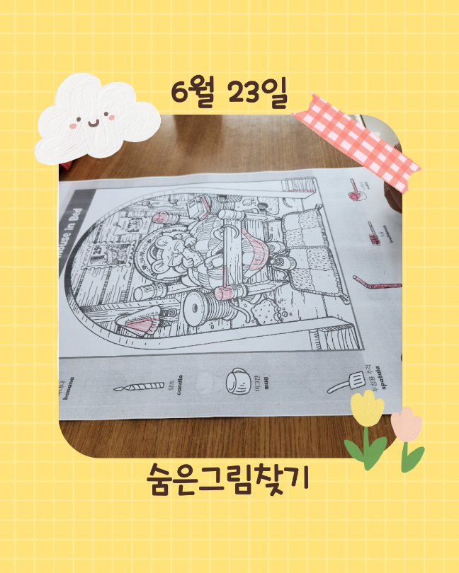 6월 23일 숨은그림찾기