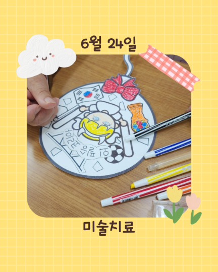 6월 24일 미술치료